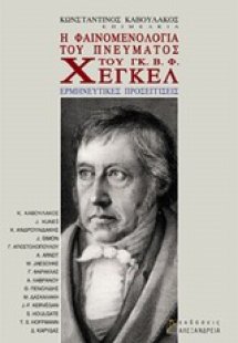 Η φαινομενολογία του πνεύματος του Γκ. Β. Φ. Χέγκελ