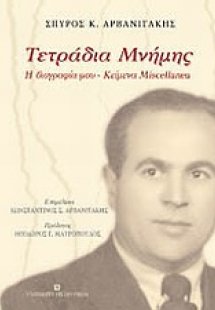 Τετράδια μνήμης