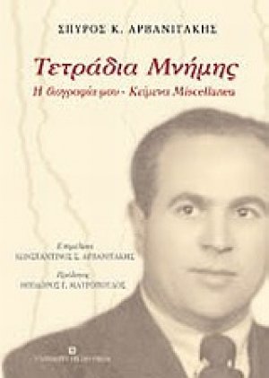 Τετράδια μνήμης