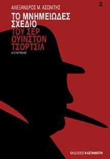 Το μνημειώδες σχέδιο του σερ Ουίνστον Τσόρτσιλ