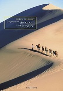 Στη σκιά του Δρόμου του Μεταξιού