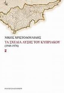 Τα σχέδια λύσης του Κυπριακού