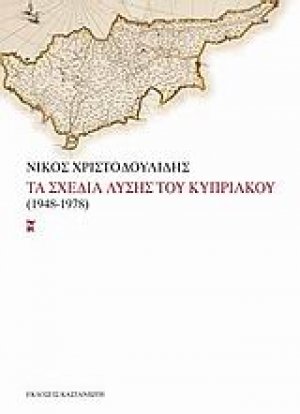 Τα σχέδια λύσης του Κυπριακού