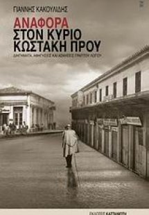 Αναφορά στον Κύριο Κωστάκη Πρου