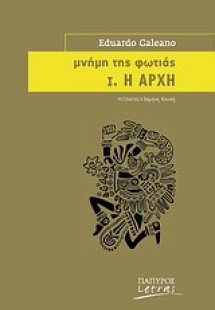 Μνήμη της φωτιάς: Η αρχή