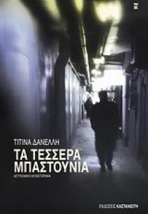 Τα τέσσερα μπαστούνια