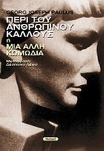 Περί του ανθρωπίνου κάλλους ή Μια άλλη κωμωδία