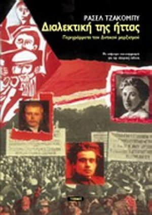 Διαλεκτική της ήττας