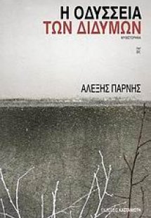 Η οδύσσεια των διδύμων