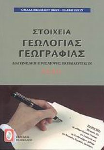 Στοιχεία γεωλογίας - γεωγραφίας