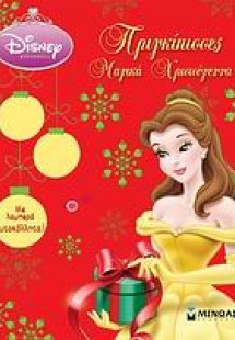 Πριγκίπισσες: Μαγικά Χριστούγεννα