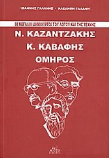 Οι μεγάλοι δημιουργοί του λόγου και της τέχνης