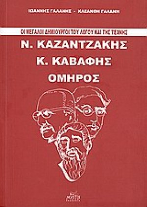 Οι μεγάλοι δημιουργοί του λόγου και της τέχνης