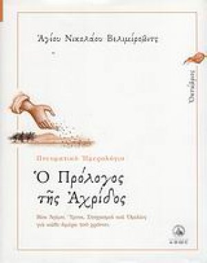 Ο πρόλογος της Αχρίδος (Οκτώβριος)