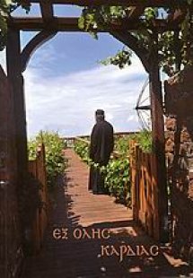 Εξ όλης καρδίας