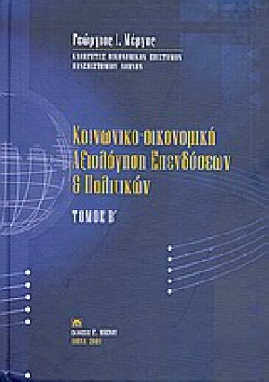Κοινωνικο-οικονομική αξιολόγηση επενδύσεων και πολιτικών (Τόμος Β')