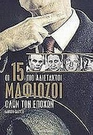 Οι 15 πιο αδίστακτοι μαφιόζοι όλων των εποχών