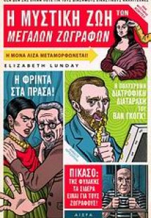Η μυστική ζωή των μεγάλων ζωγράφων
