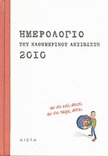Ημερολόγιο του καθημερινού ακτιβιστή 2010