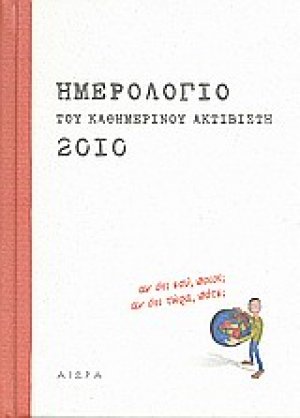 Ημερολόγιο του καθημερινού ακτιβιστή 2010