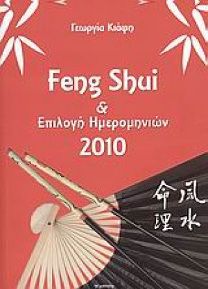 Feng Shui και επιλογή ημερομηνιών 2010