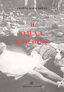Η Ο.Π.Λ.Α. χωρίς θρύλο