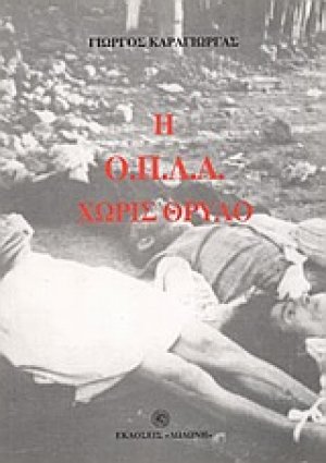 Η Ο.Π.Λ.Α. χωρίς θρύλο
