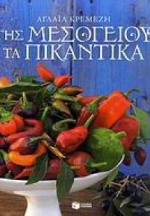 Της Μεσογείου τα πικάντικα