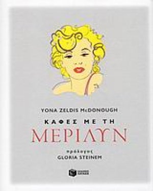 Καφές με τη Μέριλυν