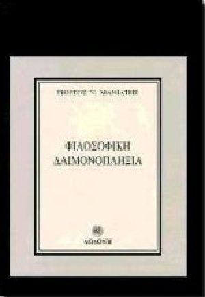 Φιλοσοφική δαιμονοπληξία