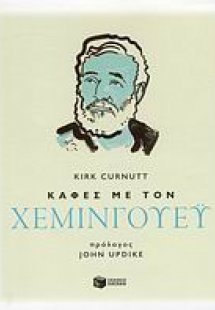 Καφές με τον Χεμινγουέυ