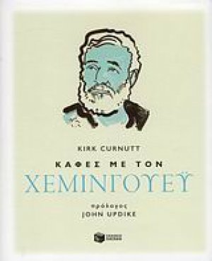 Καφές με τον Χεμινγουέυ
