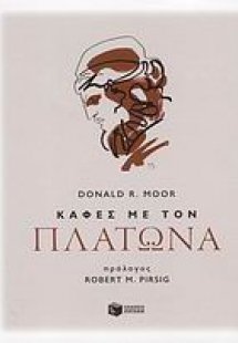 Καφές με τον Πλάτωνα