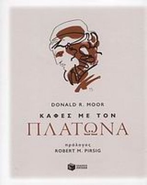 Καφές με τον Πλάτωνα