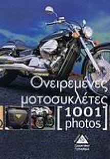 Ονειρεμένες μοτοσυκλέτες [1001 photos]