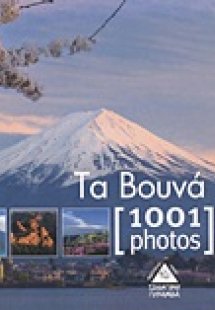 Τα βουνά [1001 photos]