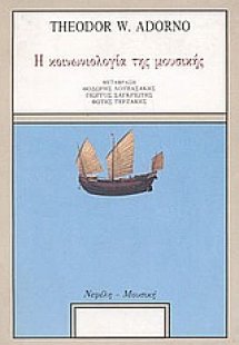 Η κοινωνιολογία της μουσικής