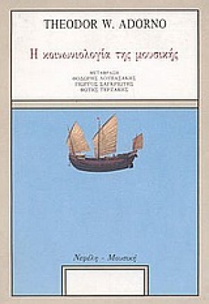 Η κοινωνιολογία της μουσικής