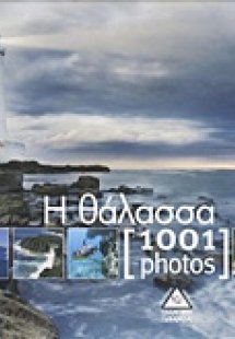 Η θάλασσα [1001 photos]
