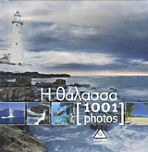 Η θάλασσα [1001 photos]