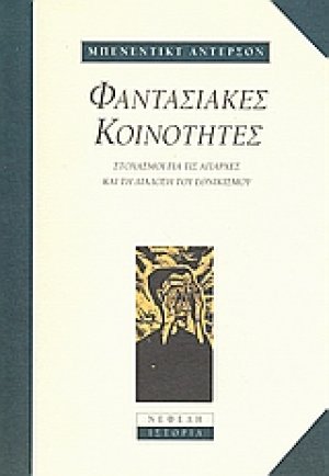 Φαντασιακές κοινότητες