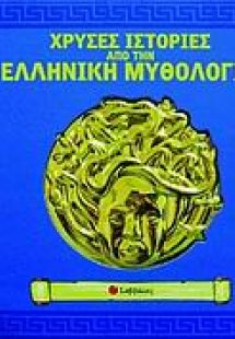 Χρυσές ιστορίες από την ελληνική μυθολογία