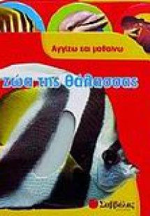 Τα ζώα της θάλασσας