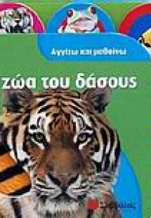 Τα ζώα του δάσους