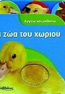 Τα ζώα του χωριού