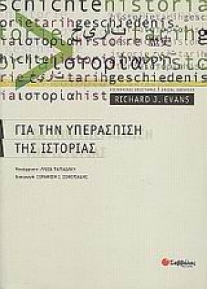 Για την υπεράσπιση της ιστορίας