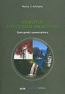 Αειφόρος τουριστική ανάπτυξη