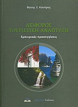 Αειφόρος τουριστική ανάπτυξη