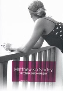 Matthew και Shirley