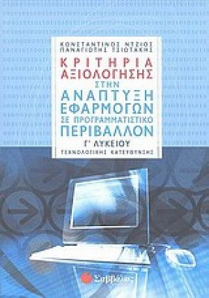 Κριτήρια αξιολόγησης στην ανάπτυξη εφαρμογών σε προγραμματιστικό περιβάλλον